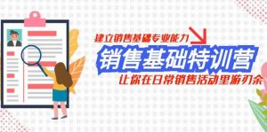销售基础特训营,建立销售基础专业能力,让你在日常销售活动里游刃余-逍遥游
