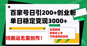 百家号日引200+创业粉单日稳定变现3000+纯搬运无需创作!-逍遥游
