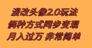 漫改头像2.0  反其道而行之玩法 作品不热门照样有收益 日入100-300+-逍遥游