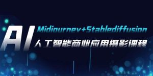 AI摄影【Midjourney+Stablediffusion】,人工智能商业应用摄影-37节课程-逍遥游