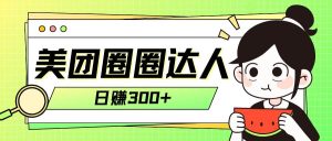 美团圈圈轻松月入过万玩法！！-逍遥游