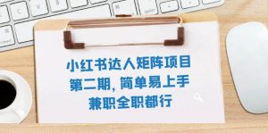 小红书达人矩阵项目第二期,简单易上手,兼职全职都行(11节课)-逍遥游