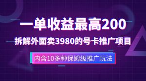 一单收益200+拆解外面卖3980手机号卡推广项目(内含10多种保姆级推广玩法)-逍遥游