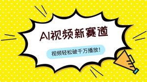 最新ai视频赛道，纯搬运AI处理，可过视频号、中视频原创，单视频热度上千万-逍遥游