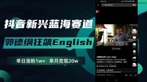 抖音新兴蓝海赛道-郭德纲狂飙English,单日涨粉1w+,单月变现20万-逍遥游
