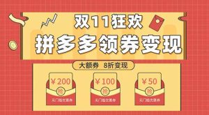 双十一变现狂欢，单账号稳定出券50-300，无脑式操作-逍遥游