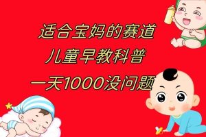 儿童早教科普，一单29.9–49.9，一天1000问题不大-逍遥游