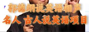 郭德纲说英语相声 名人古人说外语项目 轻松日入300+-逍遥游