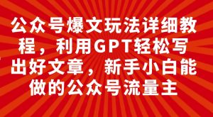 公众号爆文玩法详细教程，利用GPT轻松写出好文章，新手小白能做的公众号-逍遥游