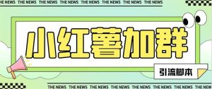 【引流必备】最新【引流必备】最新红书全自动加群引流脚本，解封双手自动引流【引流脚本+使用教程】-逍遥游