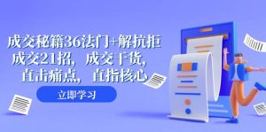 成交 秘籍36法门+解抗拒成交21招，成交干货，直击痛点，直指核心（57节课）-逍遥游