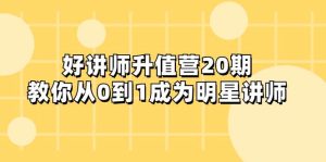 好讲师-升值营-第20期，教你从0到1成为明星讲师-逍遥游