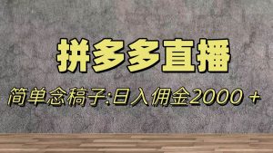 蓝海赛道拼多多直播，无需露脸，日佣金2000＋-逍遥游