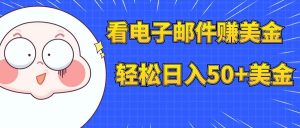 看电子邮件赚美金，多账号轻松日入50+美金-逍遥游
