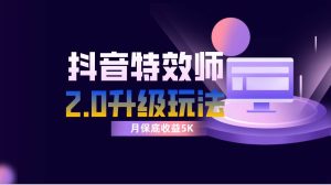 抖音特效师像塑2.0玩法，一组账号单月最低躺赚5000元，每天只需半小时-逍遥游