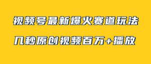 视频号最新爆火赛道玩法，几秒视频可达百万播放，小白即可操作（附素材）-逍遥游