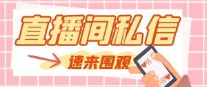 【引流必备】最新阳阳抖客斗音直播间私信引流脚本，支持发送图片精准引…-逍遥游