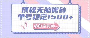 无门槛搬砖项目玩法，无脑搬运复制单号月入1500+，矩阵操作收益更高-逍遥游
