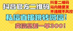 价值3000的技术！抖音二维码直跳微信！站内无限发不违规！-逍遥游