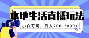本地生活直播玩法，小白可玩，日入200-2000+-逍遥游
