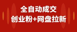 创业粉＋网盘拉新+私域全自动玩法，傻瓜式操作，小白可做，当天见收益-逍遥游