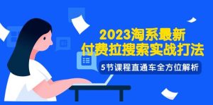 2023淘系·最新付费拉搜索实战打法，5节课程直通车全方位解析-逍遥游