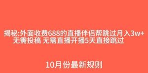 外面收费688的抖音直播伴侣新规则跳过投稿或开播指标-逍遥游