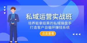 私域运营实战班，培养能拿结果的私域操盘手，打造客户自循环赚钱系统-逍遥游