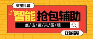 外面收费1288多宝抖AI智能抖音抢红包福袋脚本，防风控单机一天10+【智能脚本+使用教程】-逍遥游