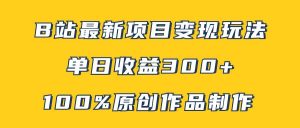 B站最新变现项目玩法，100%原创作品轻松制作，矩阵操作单日收益300+-逍遥游