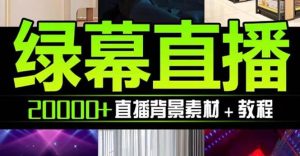 抖音直播间绿幕虚拟素材，包含绿幕直播教程、PSD源文件，静态和动态素材【海量素材文件+使用教程】-逍遥游