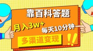 靠百科答题,每天10分钟,5天千粉,多渠道变现,轻松月入3W+-逍遥游