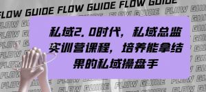 私域·2.0时代，私域·总监实战营课程，培养能拿结果的私域操盘手-逍遥游
