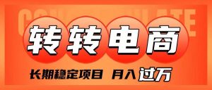 外面收费1980的转转电商，长期稳定项目，月入过万-逍遥游
