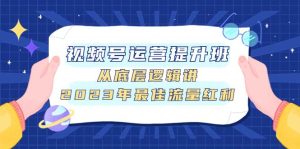 视频号运营提升班，从底层逻辑讲，2023年最佳流量红利-逍遥游