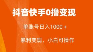 全网首发，单账号收益日入1000＋，简单粗暴，保底5元一单，可批量单操作-逍遥游