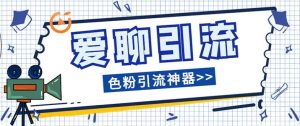 爱聊平台色粉引流必备神器多功能高效引流,解放双手全自动引流【引流脚…-逍遥游