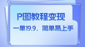 小红书虚拟赛道,p图教程售卖,人物消失术,一单19.9,简单易上手-逍遥游