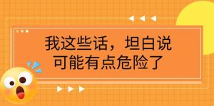 某公众号付费文章《我这些话，坦白说，可能有点危险了》-逍遥游