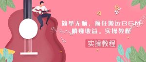 简单无脑，疯狂搬运BGM，一次躺赚30刀收益。实操教程-逍遥游