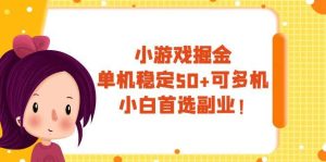 小游戏掘金，单机稳定50+，可多机，小白首选副业！-逍遥游