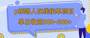 p掉路人项目  日入300-500在线接单 外面收费1980【揭秘】-逍遥游