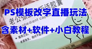 最新直播【老公听话约盒】礼物收割机抖音模板定制类，PS模板改字直播玩法-逍遥游