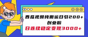 西瓜视频纯搬运日引200+创业粉,日连续变现3000+实操教程!-逍遥游