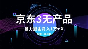京东3无产品维权，暴力掘金玩法，小白月入1w+（仅揭秘）-逍遥游