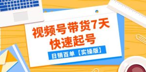 某公众号付费文章：视频号带货7天快速起号，日销百单【实操版】-逍遥游