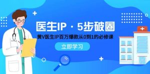 医生IP·5步破圈：黄V医生IP百万爆款从0到1的必修课 学习内容运营的底层逻辑-逍遥游