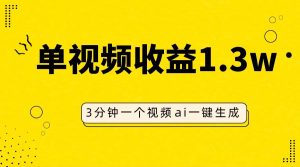 AI人物仿妆视频,单视频收益1.3W,操作简单,一个视频三分钟-逍遥游