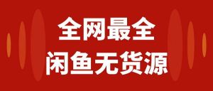 月入3w+的闲鱼无货源保姆级教程2.0:新手小白从0-1开店盈利手把手干货教学-逍遥游