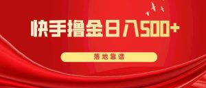 快手撸金日入500+ 落地靠谱-逍遥游